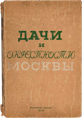 Португалов П.А. Дачи и окрестности Москвы. В тексте 23 плана дачных местностей и 16 ил. [М.]: Московский рабочий, 1935. 